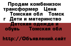 Продам комбенизон трансформер › Цена ­ 700 - Томская обл., Томск г. Дети и материнство » Детская одежда и обувь   . Томская обл.